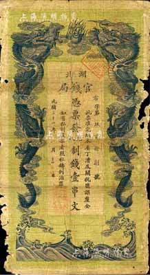 光緒三十四年（1908年）湖北官錢局九八制錢壹串文，邊有破損，近六成新