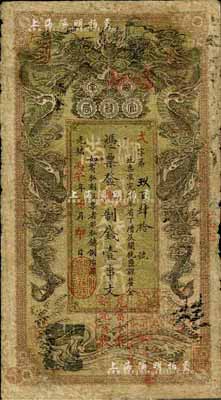 光緒丙午年（1906年）湖南官錢局制錢壹串文，加蓋“衡州官錢局”地名章和“兌當十紫銅圓百枚”戳記；臺灣藏家出品，自然七成新
