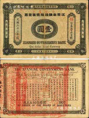 光緒三十三年（1907年）江西官銀錢總號銀元票壹圓，臺灣藏家出品，品相上佳，八五成新