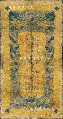 光緒三十三年（1907年）江西官銀錢總號·九五制錢壹串文，臺灣藏家出品，七成新