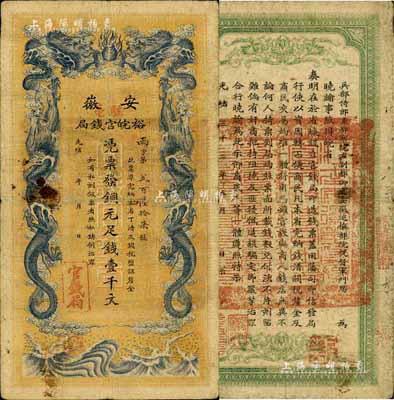 光緒三十二年（1906年）安徽裕皖官錢局壹千文，加蓋“駐亳”（即亳州）地名戳；臺灣藏家出品，品相尚佳，七五成新