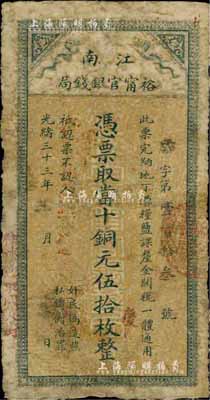 光緒三十三年（1907年）江南裕寧官銀錢局當十銅元伍拾枚，蓋有“住沐邑東關大街”地名，香港藏家出品，七成新