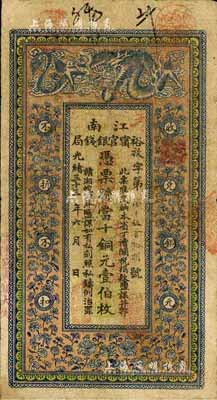 光緒三十三年（1907年）江南裕寧官銀錢局當十銅元壹伯枚，蓋有“住沭邑東關大街”地名，著名集鈔家柏文先生藏品，七五成新