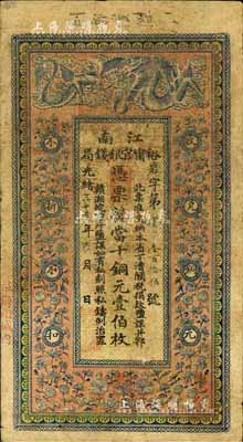 光緒三十三年（1907年）江南裕寧官銀錢局當十銅元壹伯枚，加蓋“住海州城內”地名，海外回流，品相自然，七五成新