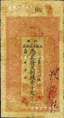 光緒二十九年（1903年）江南裕蘇官銀錢局制錢壹千文，加蓋“清江城內縣署東首”地名，臺灣藏家出品，七成新