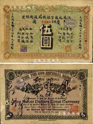 光緒三十四年（1908年）江蘇裕蘇官銀錢局通用鈔票鷹圓伍圓，背蓋“滬”（上海）地名；此鈔為流通正票，并非剪角回收票；此種正票存世極為珍罕，誠可遇而不可求也；香港集趣堂藏品，近七成新