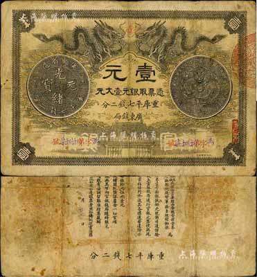 光緒三十年（1904年）廣東錢局第一版壹大元，北洋官報印，雙龍及銀幣圖文清晰，少見，七五成新