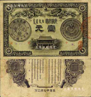 光緒三十一年（1905年）廣東錢局壹元，形制美觀，雙龍及銀幣圖文清晰，整體品相較佳，八成新