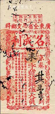 光緒庚子年（1900年）廣東全省恩文鄉科（澳門）名成利·銀伍大員，源于資深藏家出品，少見，有蛀孔，六成新