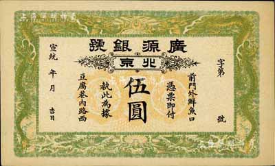 宣統年（1909-11年）廣源銀號伍圓，北京地名，背印五枚北洋銀幣圖，九五成新