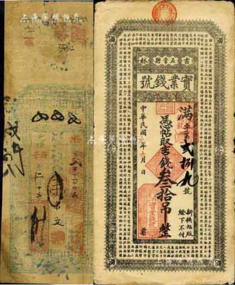 清代民國錢莊鈔票2種，詳分：光緒丙子年（1876年）武昌·裕盛號壹串文；（吉林五常縣）實業錢號1920年吉錢叁拾吊，上印南朝孔稚珪《北山移文》古文；六至七五成新