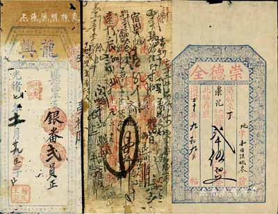 清代錢莊鈔票3種，詳分：同治年（山西）崇德全街市錢貳千伍佰文，票上文字系后填；光緒廿九年（1903年）義同泰壹仟文，發行于山西清源縣；光緒七年（1881年）龍興·銀番貳員，福建臺伏格式鈔票；資深藏家出品，七至八五成新