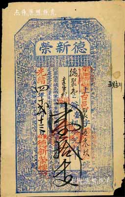 光緒四年（1878年）德新榮·換帖錢壹拾千文，山西五臺縣東冶鎮錢莊鈔票，上印古人物及劉禹錫《陋室銘》古文，少見，七五成新