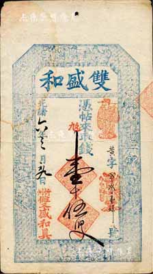 光緒六年（1880年）雙盛和壹千伍百文，山西忻州錢莊鈔票，上印三星、八仙、和合二仙圖及李白《春夜宴從弟桃花園序》古文，圖文極其細膩，少見，八五成新
