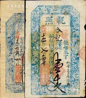 山西清代錢票2種，詳分：光緒十五年（1889）原平·三合長具·執照壹千文；光緒十七年（1891年）臺邑·廣昌號壹拾千文，均上印八仙圖；資深藏家出品，七至八成新