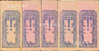 清代晚期（榆邑）德生堂未填用錢帖共5枚，上印三星、八仙圖及《治家格言》古文，其紙質分1枚為米色紙、4枚為淡紅色，且內中均有“德生”水印；此鈔在《中國歷代貨幣大系·清紙幣》書中有載，據榆次當地長者相告，該號為藥店；圖案美觀，未折九成新
