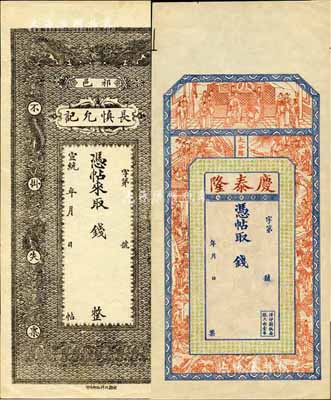 清代山西錢莊票2種，詳分：（太谷縣）慶泰隆未填用，上印祝壽圖、二十四孝及明代歸有光《吳山圖記》古文，背面竹林七賢圖上有“光緒甲辰年”字樣；宣統年（祁邑）長慎允記雙龍戲珠圖未填用；九八成新