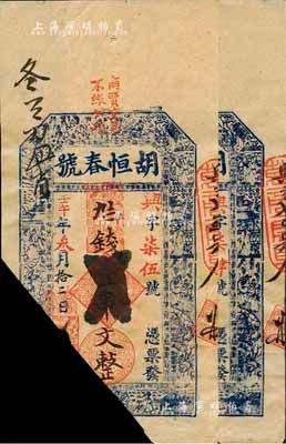 清代壬午年（1882年）胡恒春號九七錢壹串文共2枚，江西瑞昌縣錢莊鈔票，已截角注銷，八成新