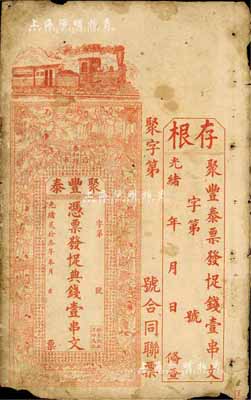 光緒貳拾叁年（1897年）聚豐泰·十足典錢壹串文，江西泰和縣錢莊鈔票，上印火車、三國演義人物圖及北宋歐陽修《秋聲賦》古文，附帶有存根；資深藏家出品，七成新