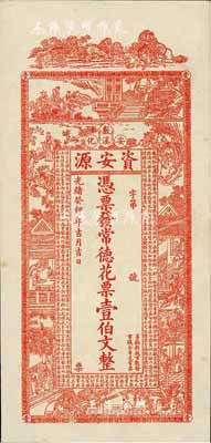 光緒癸卯年（1903年）資安源·憑票發(fā)常德花票壹伯文，湖南安化錢莊鈔票，九五成新