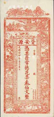 光緒癸卯年（1903年）資安源·憑票發(fā)常德花票叁伯文，湖南安化錢莊鈔票，九六成新