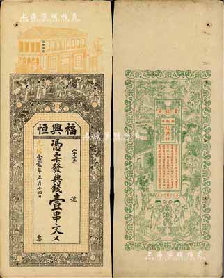 光緒念貳年（1896年）福興恒·典錢壹串文，湖南常德府錢莊鈔票，上印竹林七賢、紅樓夢人物故事及南北朝庾信《春賦》古文，背印漁樵耕讀等圖，票幅宏大，圖案美觀，未折八五成新