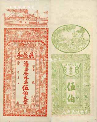 光緒年（安化）吳葆和·發(fā)外票伍伯文，上印輪船、官宦圖及王羲之《蘭亭集序》古文，圖案美觀，九八成新