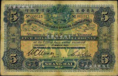 1923年英商香港上海匯豐銀行伍圓，上海地名，有小修補(bǔ)，七成新