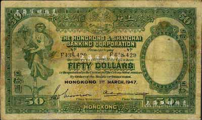 1947年香港上海匯豐銀行伍拾圓，香港地名，源于著名錢幣學(xué)家馬定祥先生之舊藏，有修補(bǔ)，七成新（返品不可）