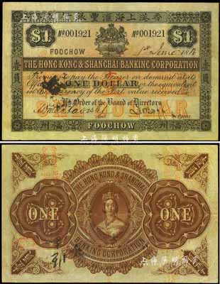 1886年香港上海匯豐銀行壹員，福州地名，背印英國維多利亞女王肖像，香港集趣堂藏品，珍罕，八成新