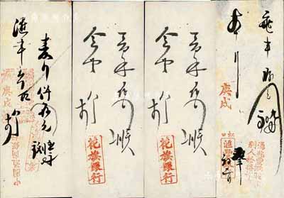 庚戌年（1910年）中國通商銀行、虹口匯豐銀行、花旗銀行、華比銀行與上海兆豐元記莊等傳統(tǒng)錢莊業(yè)之間的“劃條”共4枚不同，雖形制簡單，然不失為上海錢莊業(yè)之重要史實(shí)；香港集趣堂藏品，罕見，八成新