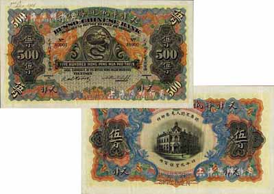 天津華俄道勝銀行（1907年）天津行平化寶伍百兩樣本券，票上印有樣本查備號碼A0001-A1000（表示僅印制1000枚流通正票），另左上角書有“3 Dec. 1908”年份；海外回流品，罕見，九成新