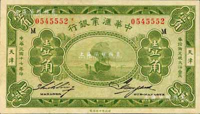 民國十七年（1928年）中華匯業(yè)銀行壹角，天津地名，九八成新