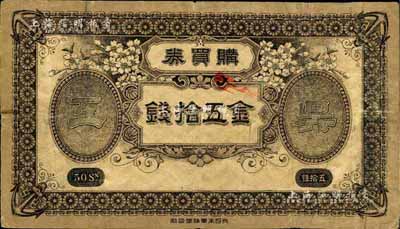 （日本）吳海軍工廠職工共濟(jì)會·購買券金五拾錢，此乃二戰(zhàn)時(shí)期日本海軍最大的海軍工廠；日本回流品，七成新