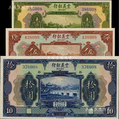 民國十年（1921年）震義銀行壹圓、伍圓、拾圓共3枚全套，其尾號均為008號，九八至全新