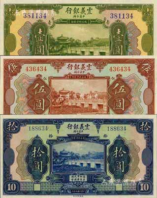 民國十年（1921年）震義銀行壹圓、伍圓、拾圓共3枚全套，全新