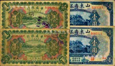 國鈔4枚，詳分：華威銀行1922年多色版壹圓2枚，天津地名；山東省銀行1925年美鈔版壹圓2枚，濟南地名；七至八成新