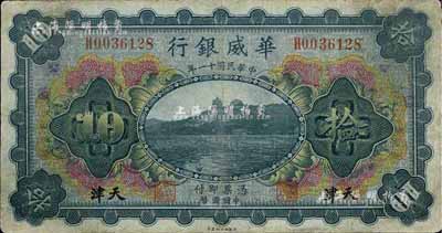 民國十一年（1922年）華威銀行多色版拾圓，天津地名，七五成新