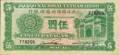 （澳門）大西洋國海外匯理銀行1945年伍圓，歐洲藏家出品，九成新