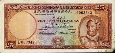 （澳門）大西洋國海外匯理銀行1958年貳拾伍圓，歐洲藏家出品，少見，右下角有損，七成新