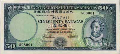 （澳門）大西洋國海外匯理銀行1976年伍拾圓，歐洲藏家出品，少見，九八成新