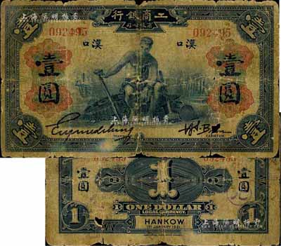 1921年工商銀行有限公司壹圓，漢口地名，該行乃著名之僑資銀行，由美國華僑同盟會員所創(chuàng)辦、“中國合作運動之父”薛仙舟氏所主持；此枚流通票目前或屬僅見珍品，原由上海集鈔名家王松齡先生之典藏，60年代后改歸馬定祥先生所珍藏，有破損，自然近六成新