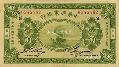民國十七年（1928年）中華匯業(yè)銀行壹角，天津地名，臺灣藏家出品，九八成新