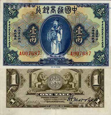 民國九年（1920年）中國通商銀行藍色財神圖壹兩，上海地名，微有水漬，自然九成新