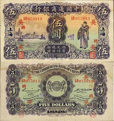 民國廿一年（1932年）中國通商銀行紫色財神圖伍圓，上海地名，加印領券“吳·聘”字；資深藏家出品，已屬難得之上佳品相，自然微有水漬，未折九五成新