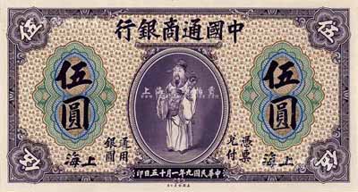 民國九年（1920年）中國通商銀行紫色財神圖伍圓試印票，上海地名，正背共2枚，均張貼于美國鈔票公司檔案卡紙之上，海外回流，九八成新