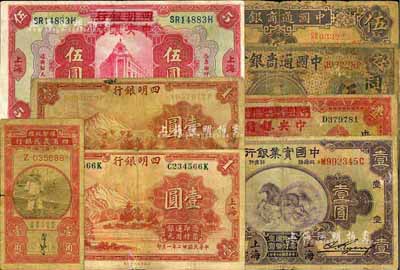 商業(yè)銀行紙幣等共8枚，詳分：中國通商銀行1920年伍圓、1932年伍圓；中國實業(yè)銀行1931年壹圓；四明銀行1933年壹圓2枚；四明銀行改中央銀行1920年伍圓；中國農(nóng)工銀行改中央銀行1934年壹圓；豫鄂皖贛四省農(nóng)民銀行黑色農(nóng)夫圖壹角；六至七五成新，敬請預覽