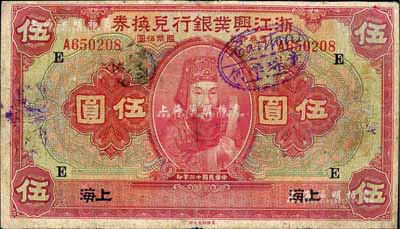 民國十二年（1923年）浙江興業(yè)銀行兌換券伍圓，上海地名，加印領券“E”字，七成新