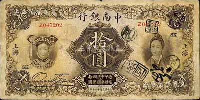 民國十六年（1927年）中南銀行五女圖拾圓，上海地名，原票七五成新