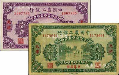 民國十六年（1927年）中國農(nóng)工銀行壹角、貳角共2枚不同，天津·京津通用地名，無字軌，第一版券，背面英文廠名有PEKING字樣；美國藏家出品，七五至九成新